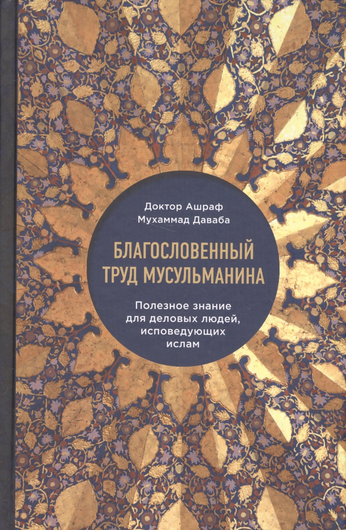 

Благословенный труд мусульманина. Полезное знание для деловых людей, исповедующих ислам