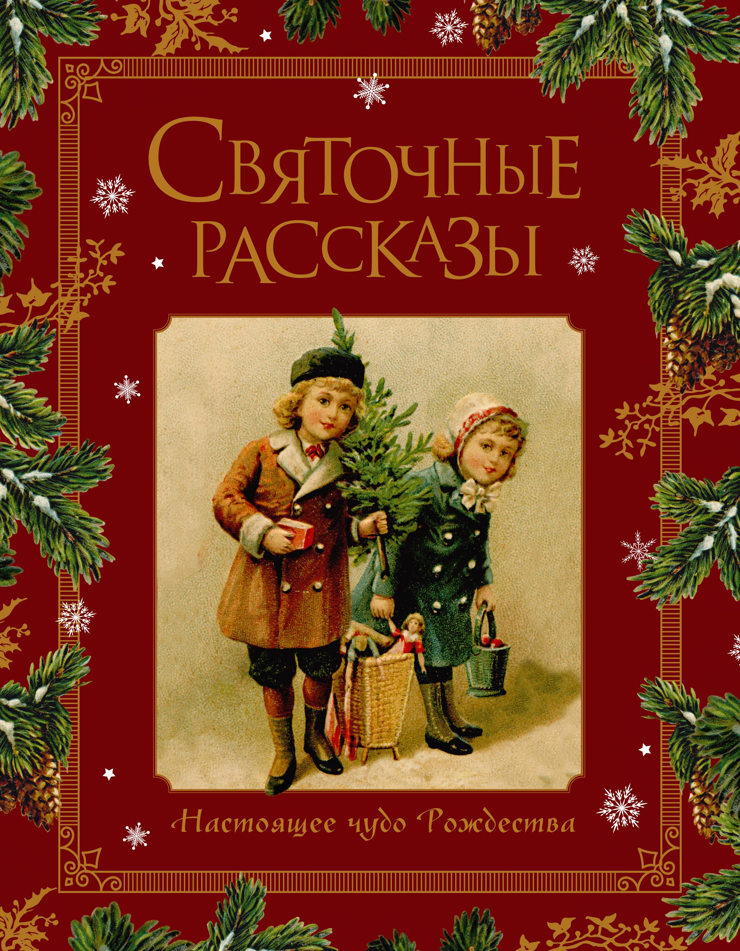 Куприн Александр Иванович: Святочные рассказы. Настоящее чудо Рождества
