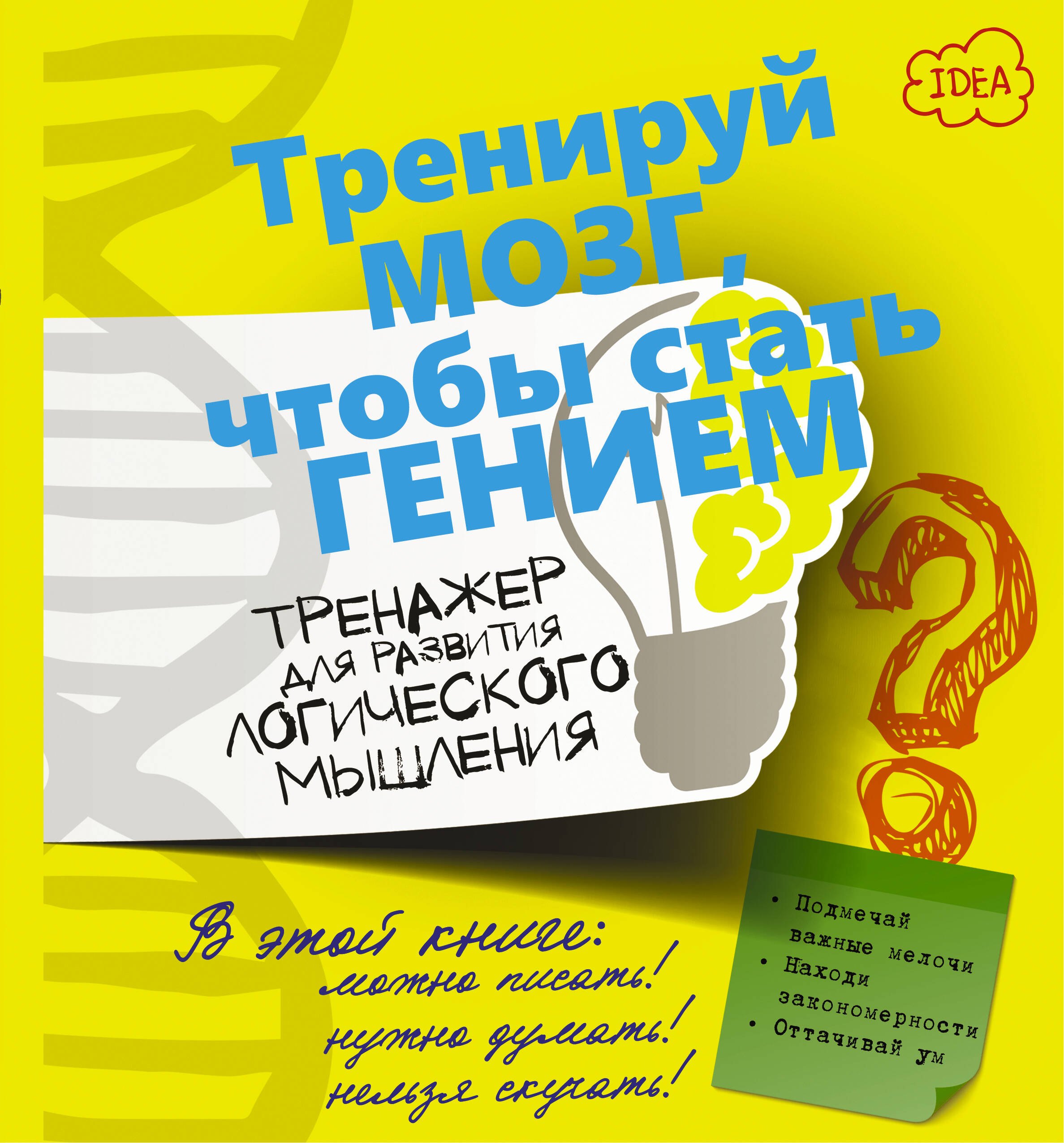 

ТренируйМозг Логическое мышление. Тренажер для развития.