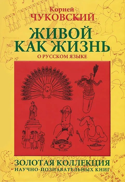 

Живой как жизнь. О русском языке