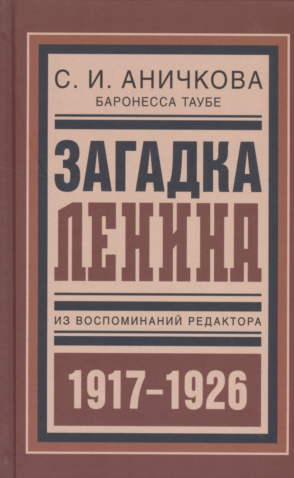 

Загадка Ленина Из восп. ред. 1917-1926 (БиблРусРев) Аничкова
