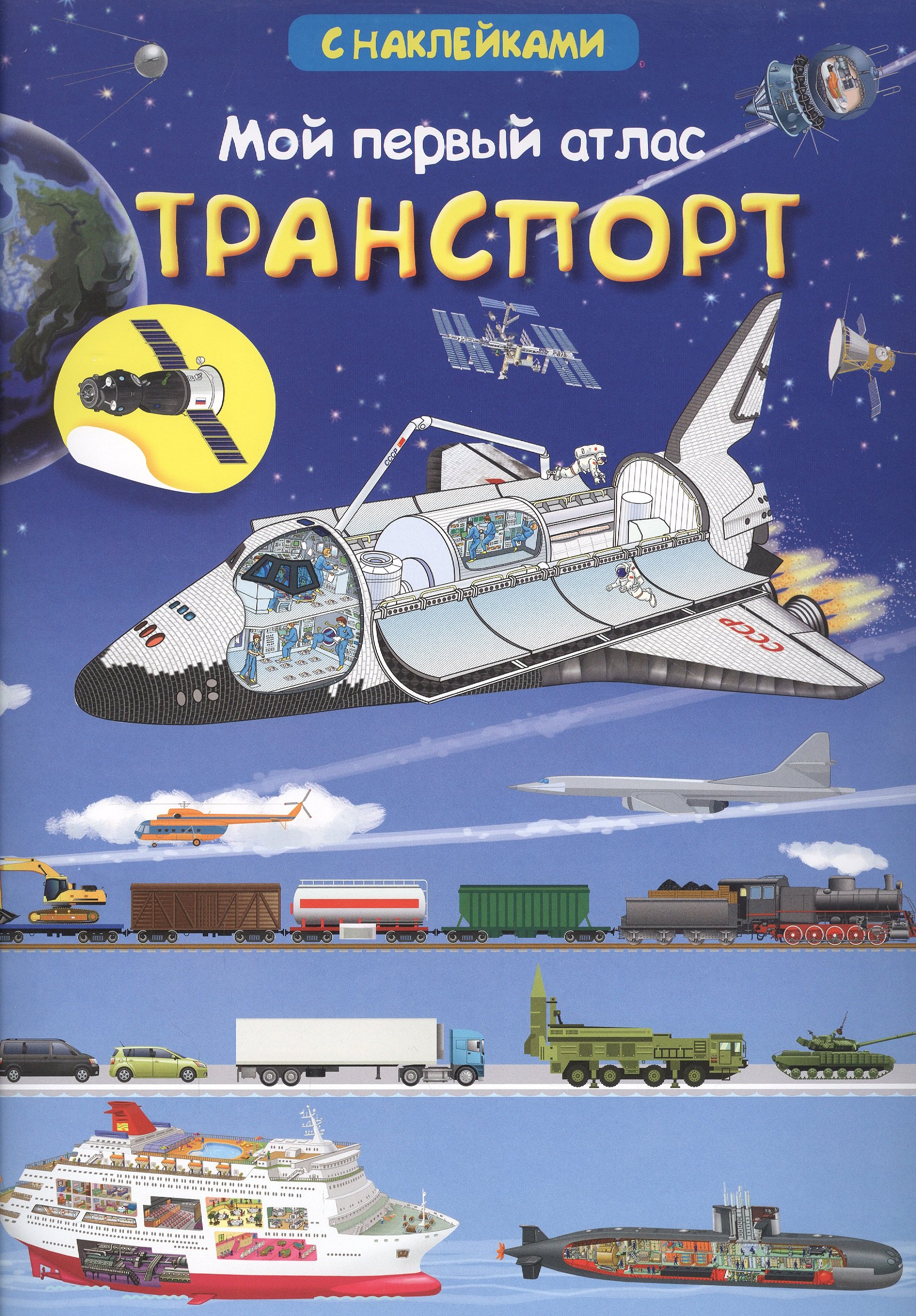 Авакумова Е. А.: Мой первый атлас. Транспорт (с наклейками)