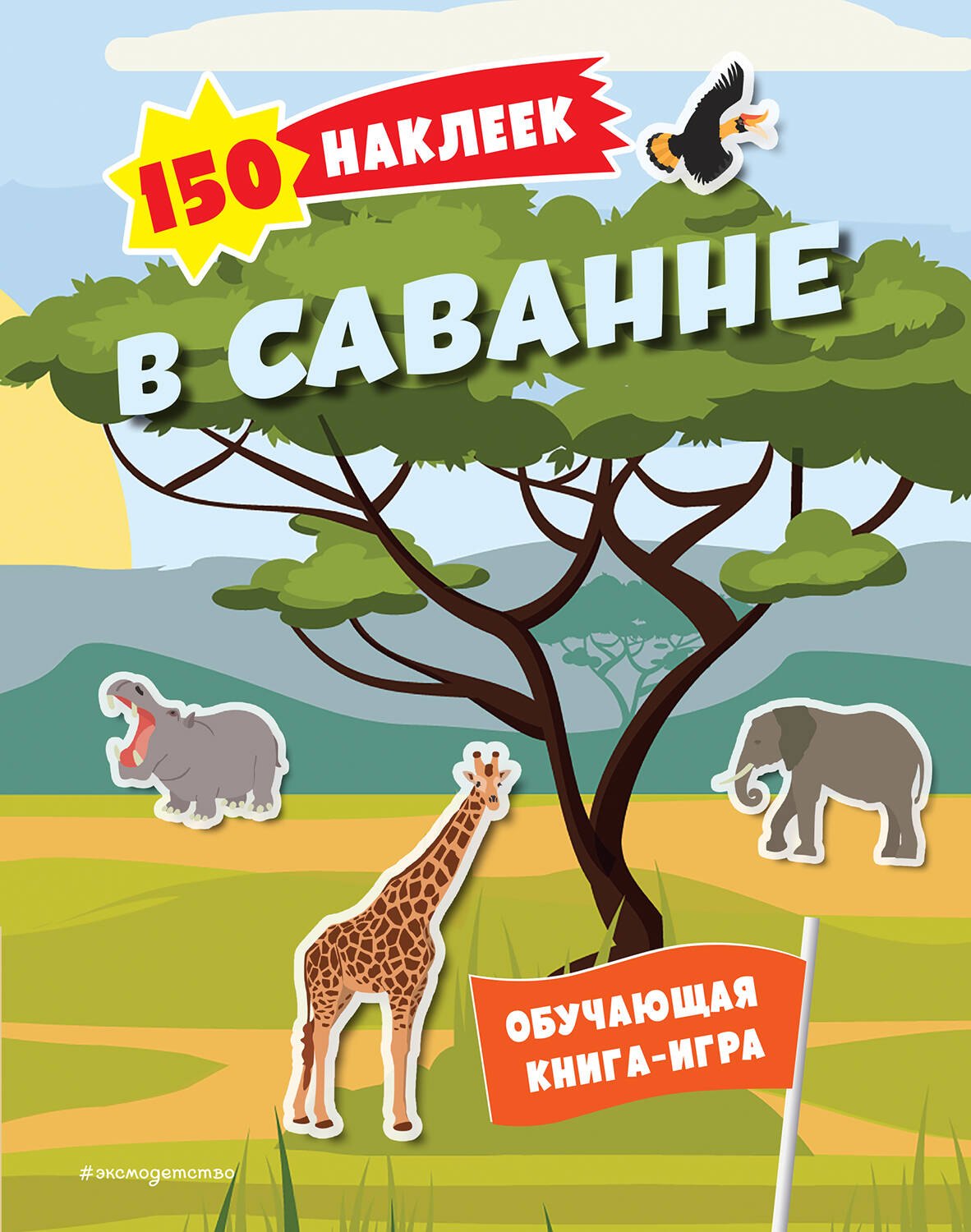 

150 наклеек. В саванне