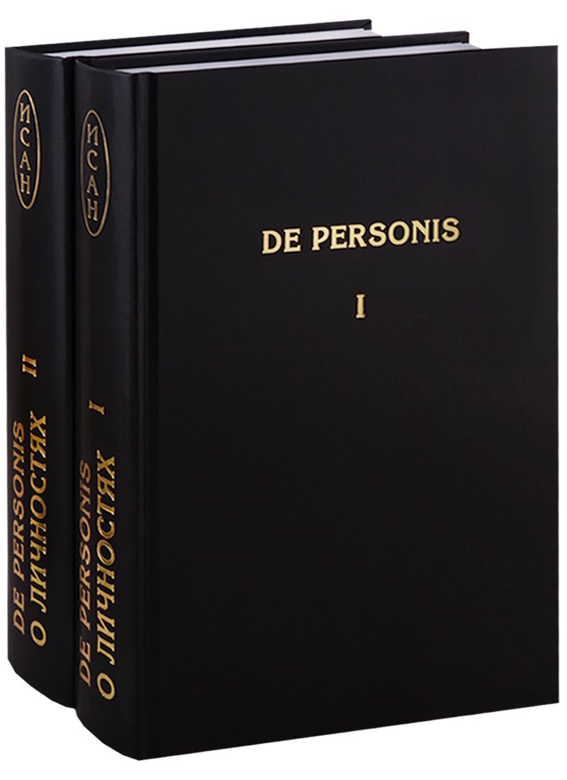 De Personis О личностях Сборник научных трудов комплект из 2 книг 1239₽