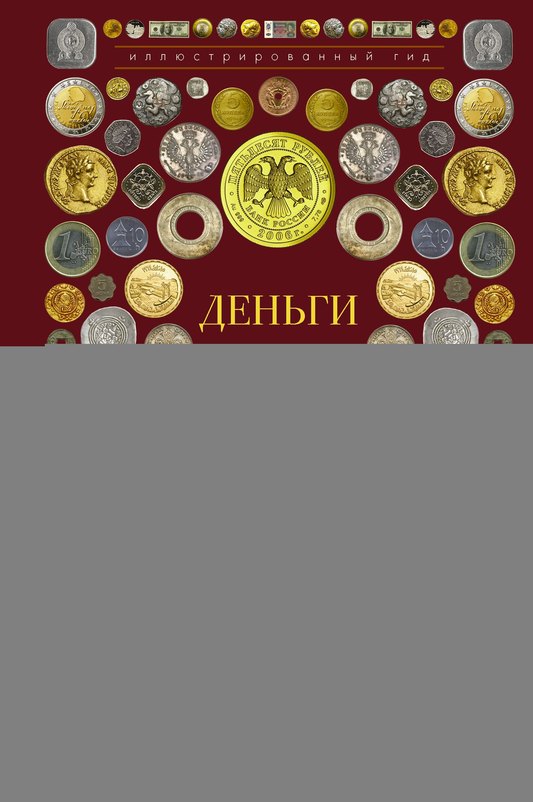 Деньги Иллюстрированный гид 460₽
