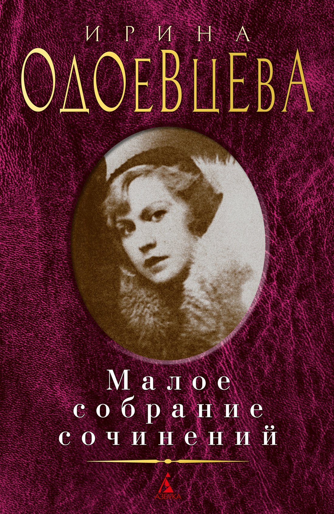 

Малое собрание сочинений