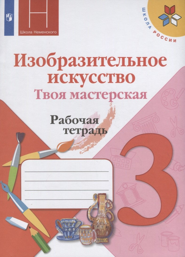 

Горяева. Изобразительное искусство. Твоя мастерская. Рабочая тетрадь. 3 класс. /ШкР