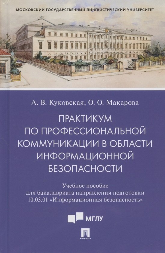 Куковская Анна Владимировна: Практикум по профессиональной коммуникации в области информационной безопасности. Учебное пособие для бакалавриата направления подготовки 10.03.01 &quot;Информационная безопасность&quot;