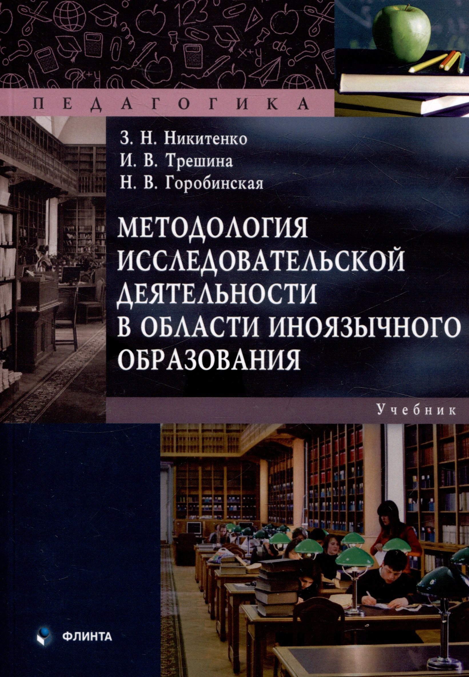 

Методология исследовательской деятельности в области иноязычного образования.Учебник