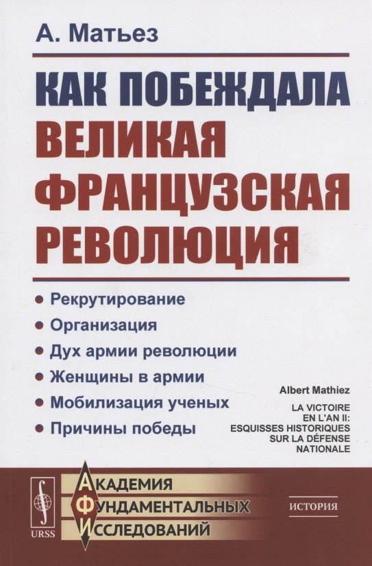 Как побеждала Великая французская революция