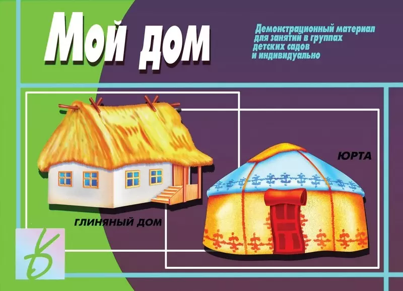 Мой дом. Демонстрационный материал для занятий в группах детских садов и индивидуально