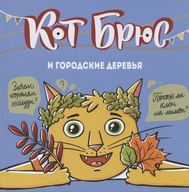 Кот Брюс и городские деревья