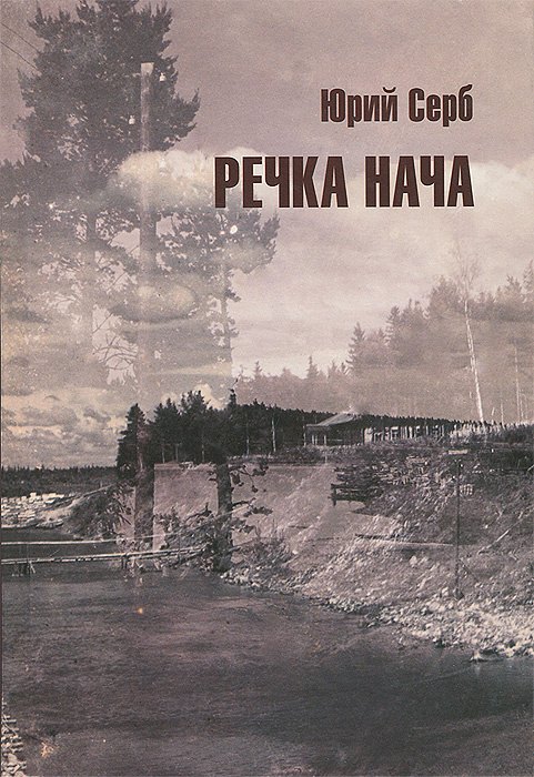 

Речка Нача