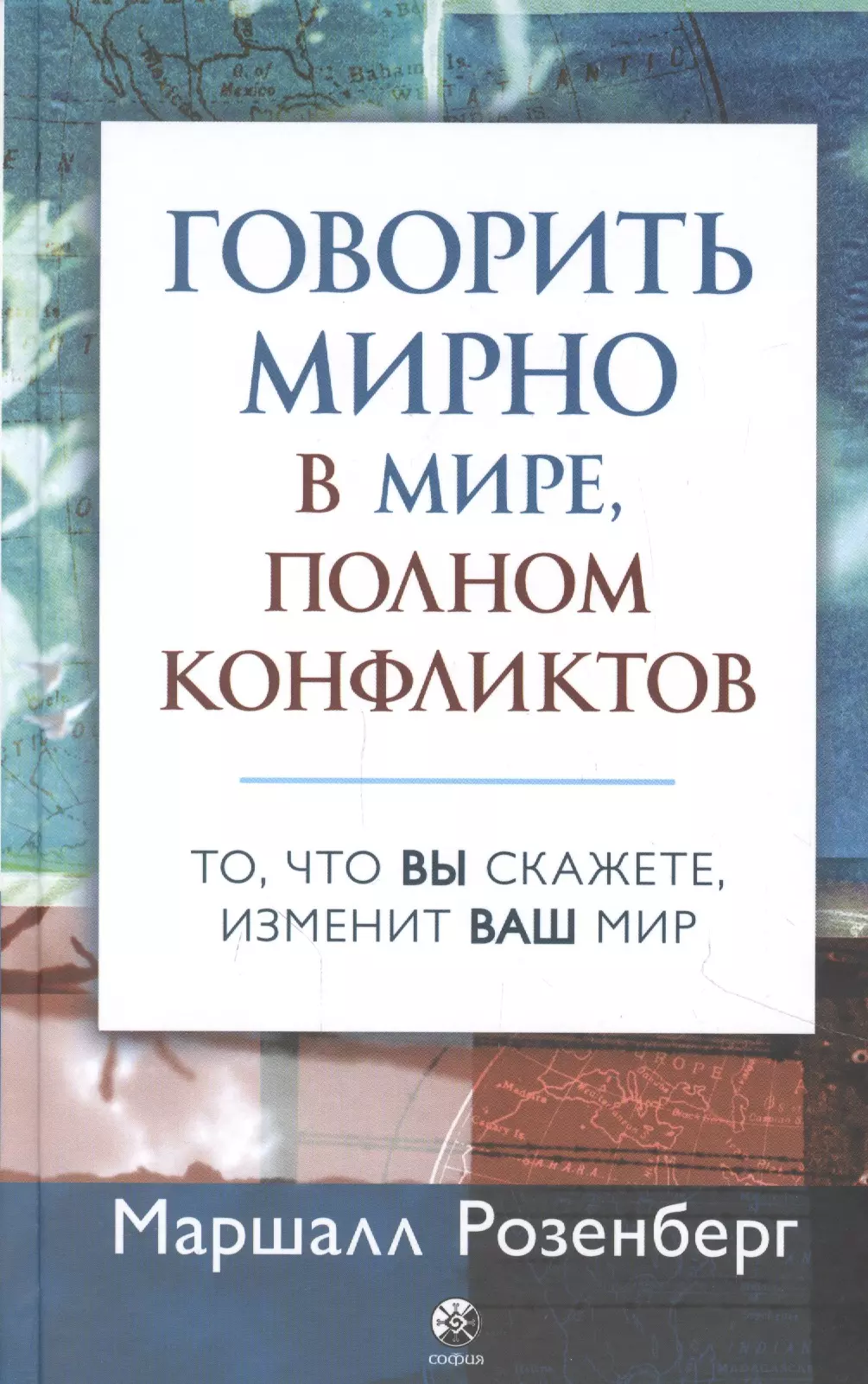 Говорить мирно в мире, полном конфликтов: То, что вы скажете, изменит ваш мир