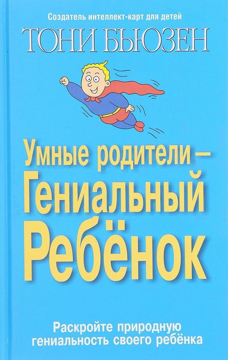 Умные родители гениальный ребенок (3 изд) Бьюзен