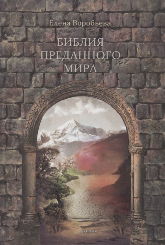 

Библия преданного мира