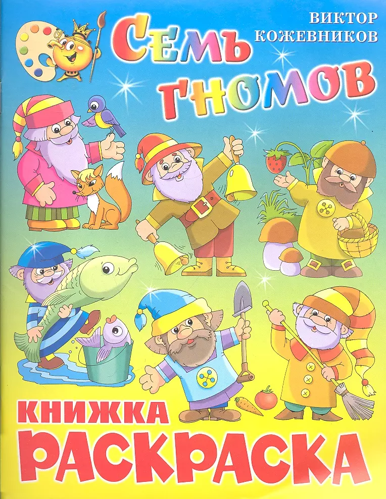 Семь гномов Книжка с раскраской 79₽