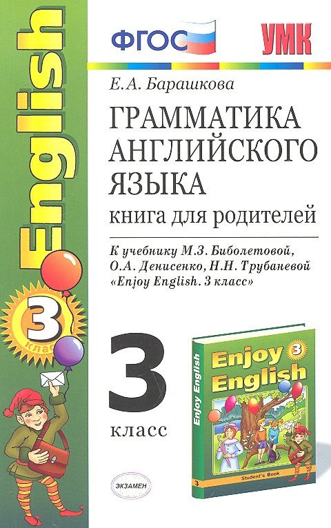 Барашкова Елена Александровна: Грамматика английского языка. 3 класс. Книга для родителей. К учебнику М.З. Биболетовой, О.А. Денисенко, Н.Н. Трубаневой "Enjoy English. 3 класс"