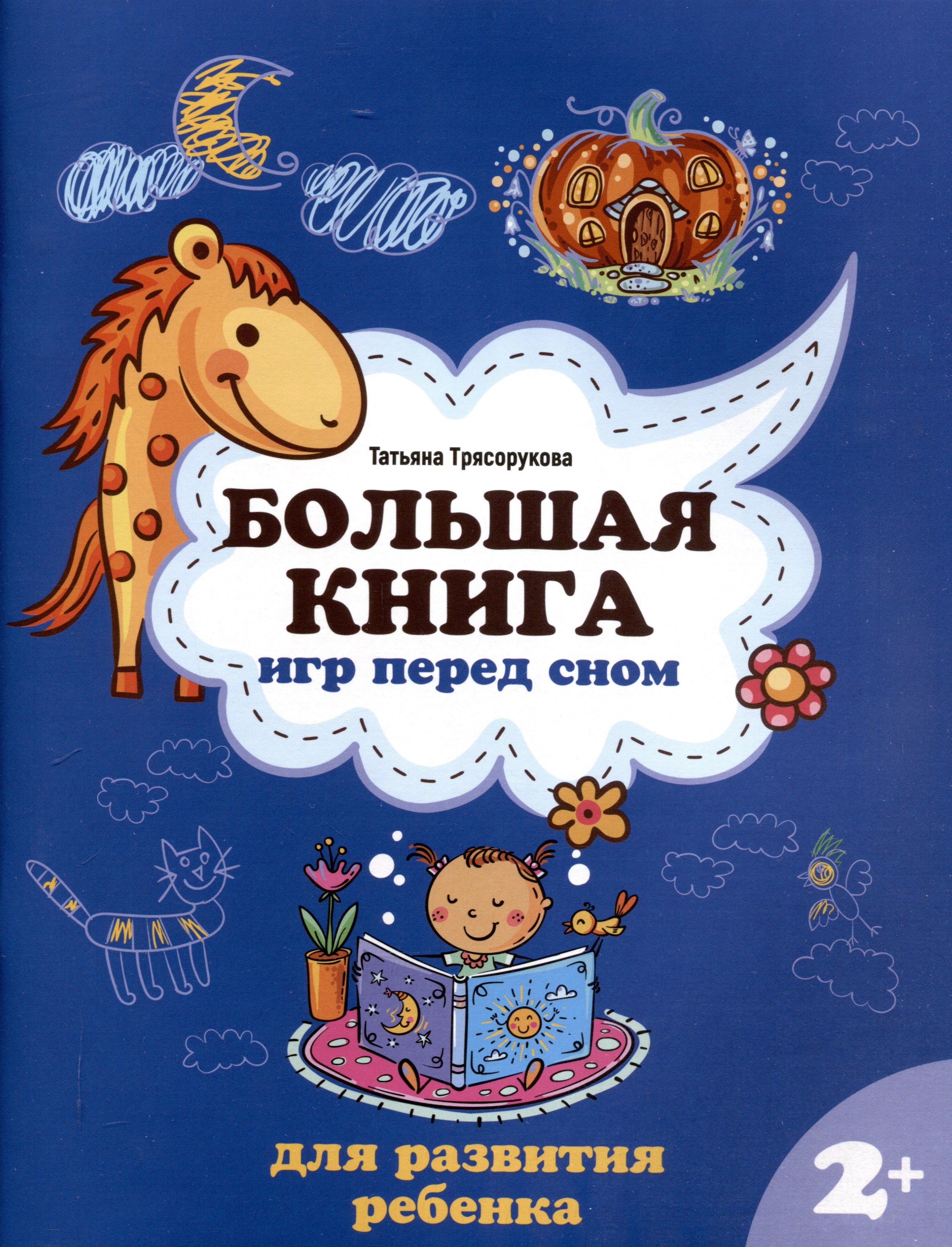 Большая книга игр перед сном для развития ребенка 2 459₽