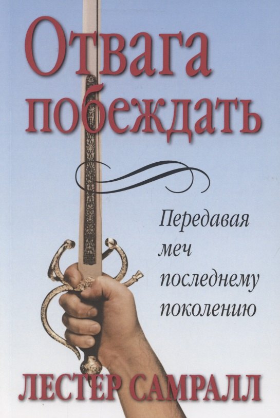 Самралл Лестер: Отвага побеждать.