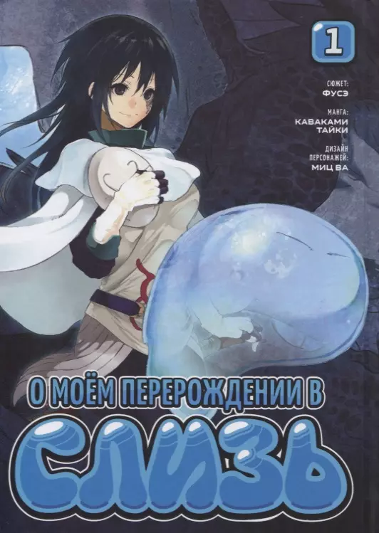 О моём перерождении в слизь. Том 1 (Tensei shitara Slime Datta Ken). Манга