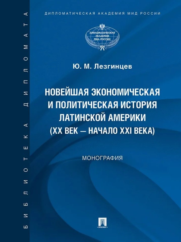 Новейшая экономическая и политическая история Латинской Америки XX век начало XXI века Монография 1079₽