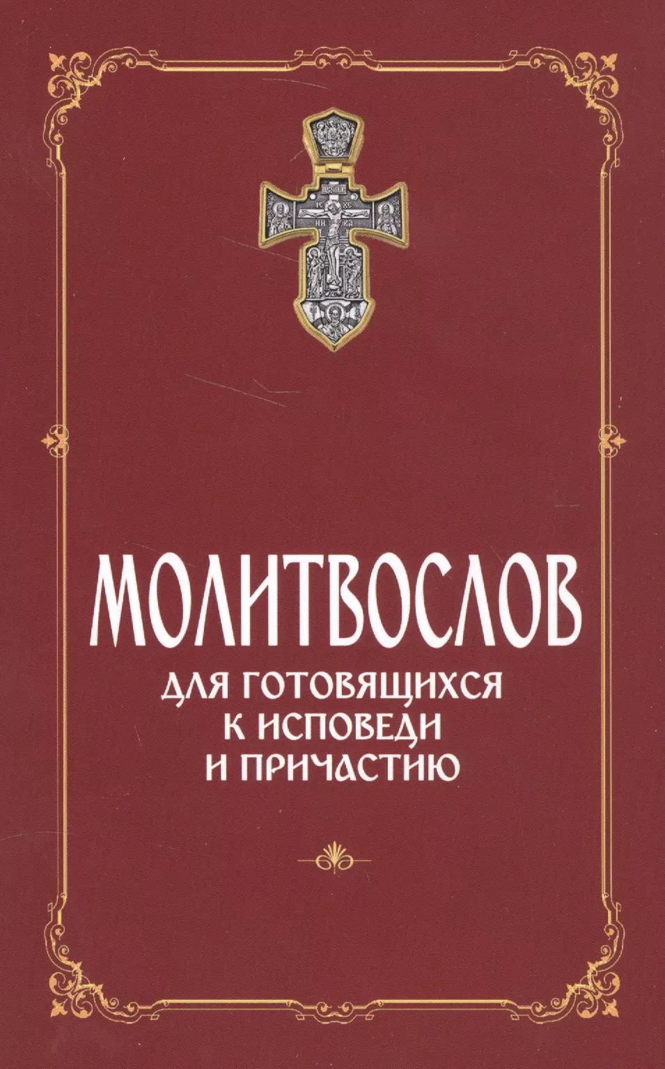 Молитвослов для готовящихся к Исповеди и Причастию (с раздельными канонами).