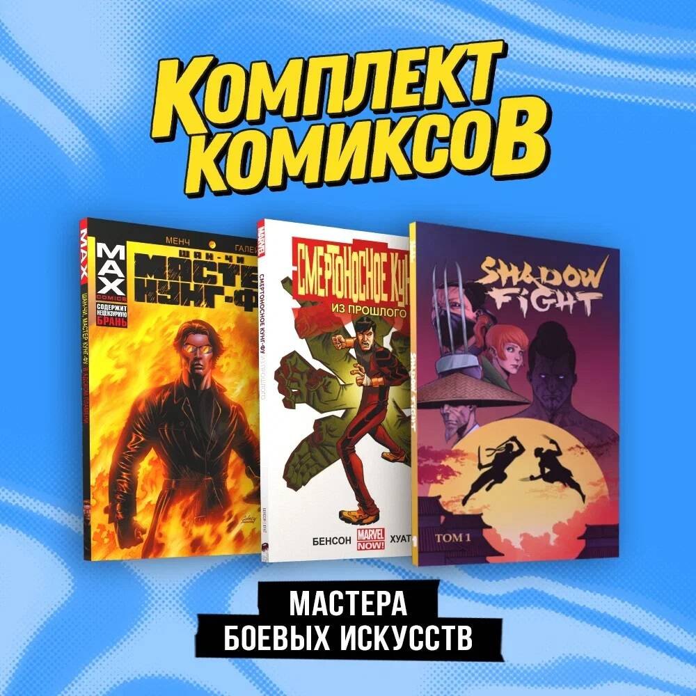 

Комплект "Мастера боевых искусств"