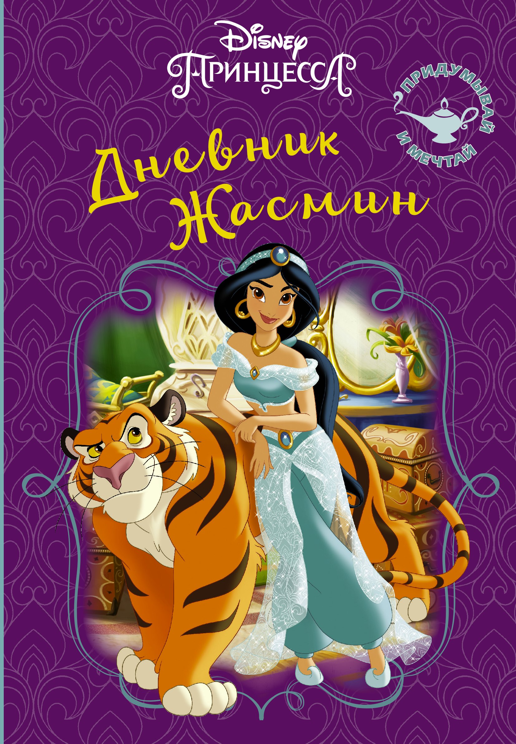 Disney Книга секретов Дневник Жасмин 441₽