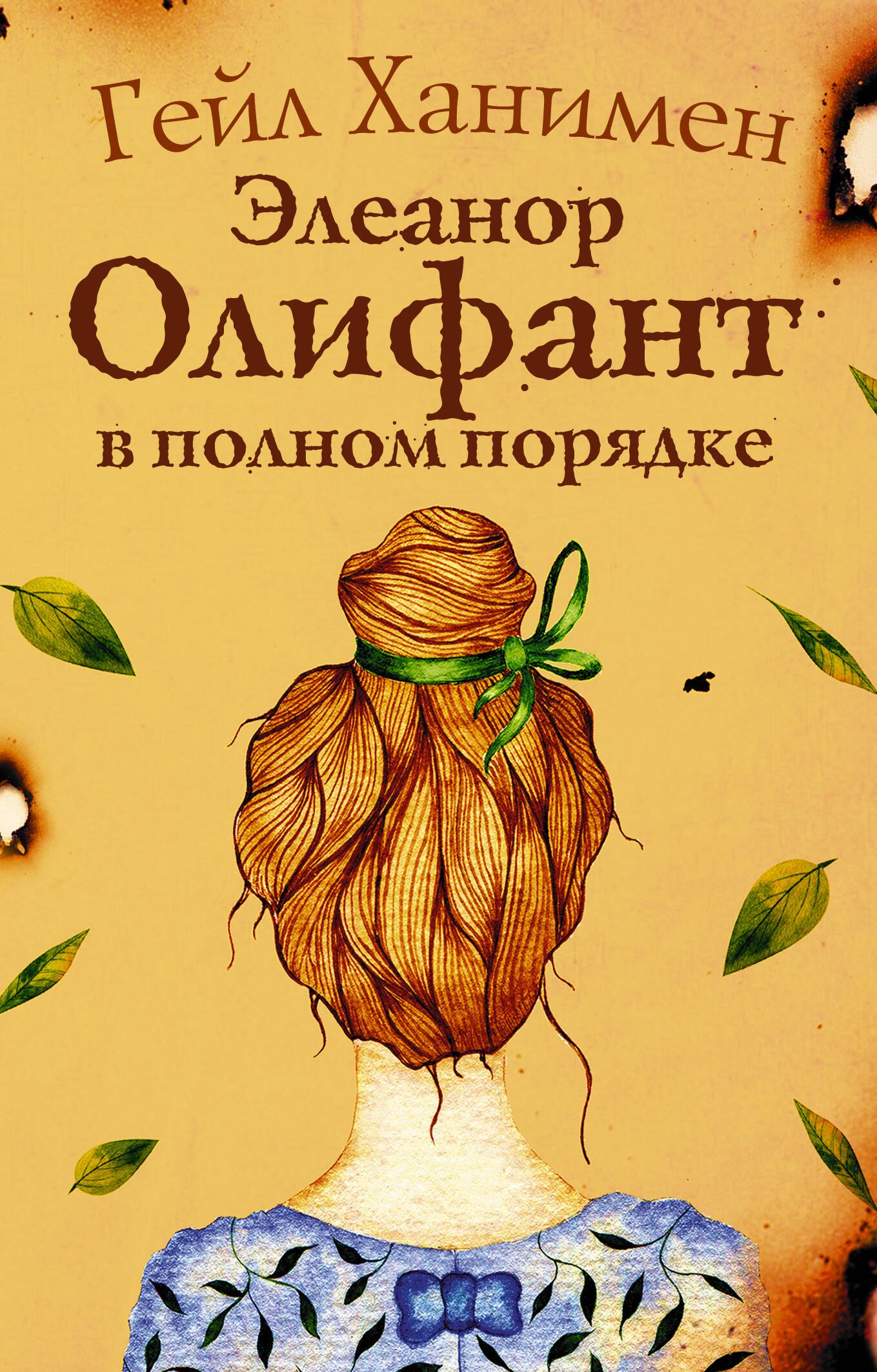 Ханимен Гейл: Элеанор Олифант в полном порядке