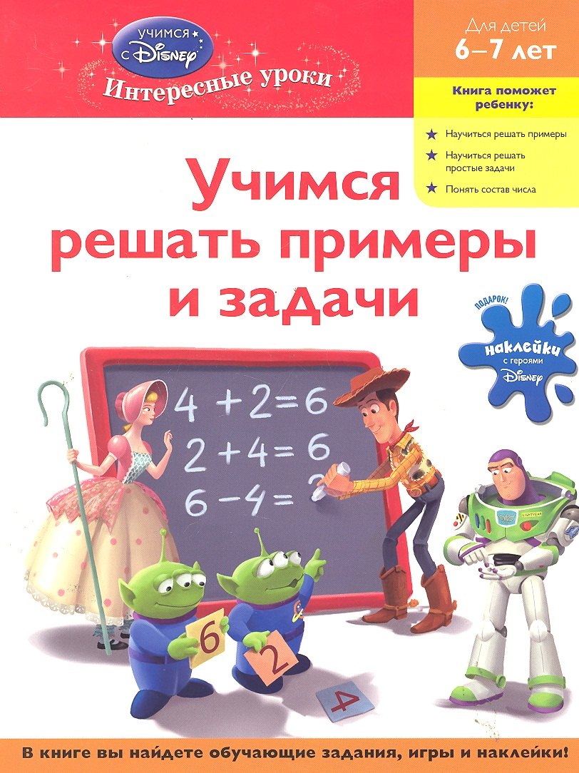 

Учимся решать примеры и задачи: для детей 6-7 лет