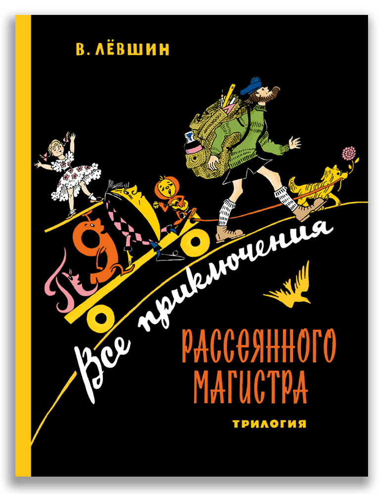 Все приключения Рассеянного Магистра: трилогия