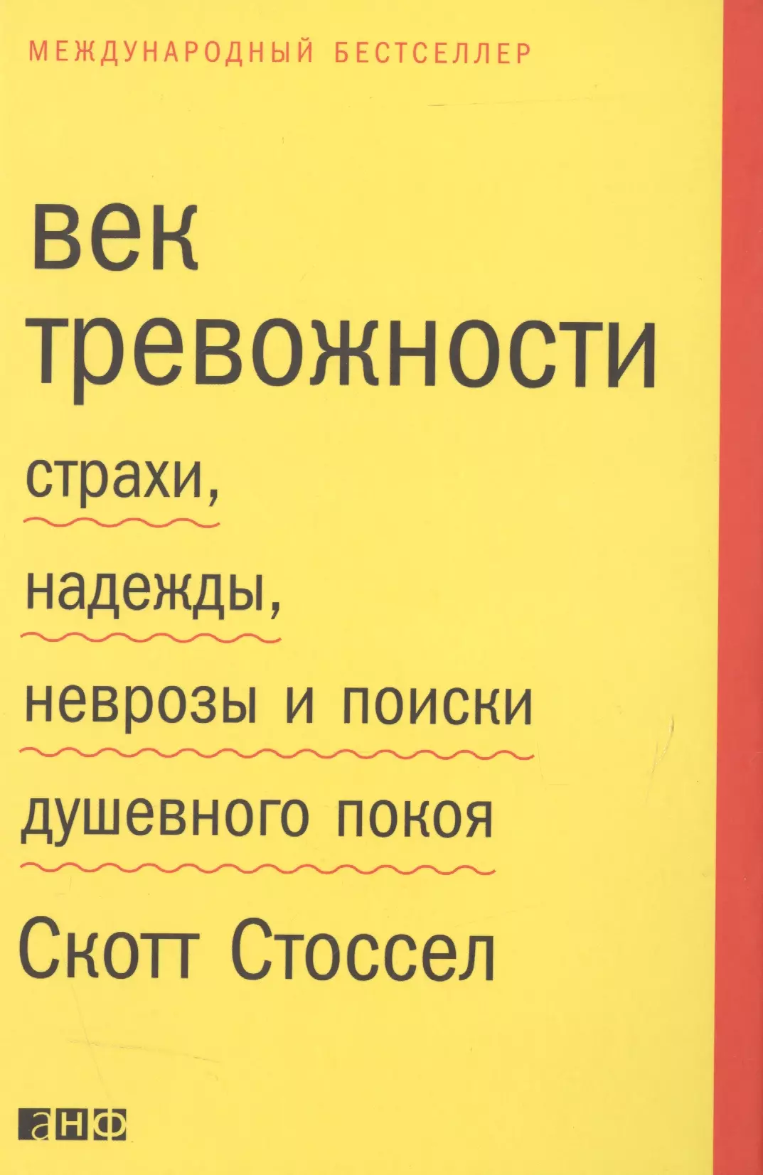 Век тревожности: Страхи, надежды, неврозы и поиски душевного покоя