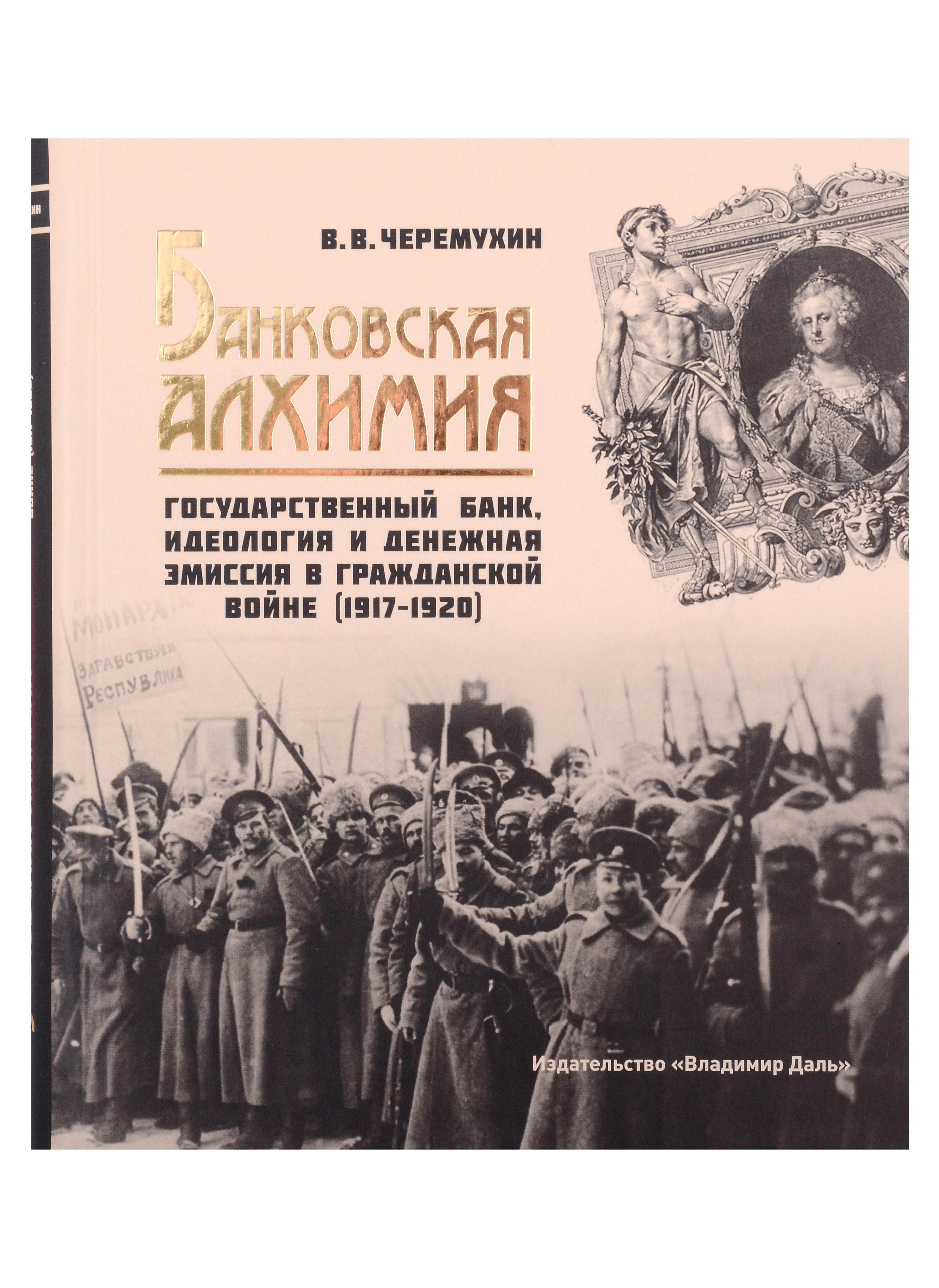 

Банковская алхимия: Государственный Банк, идеология и денежная эмиссия в Гражданской войне (1917–1920)