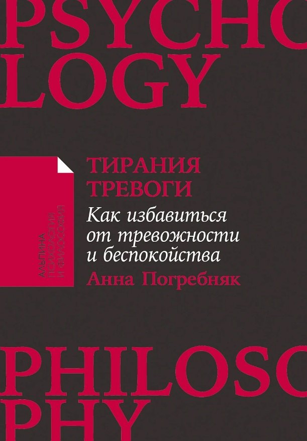 Тирания тревоги Как избавиться от тревожности и беспокойства 499₽