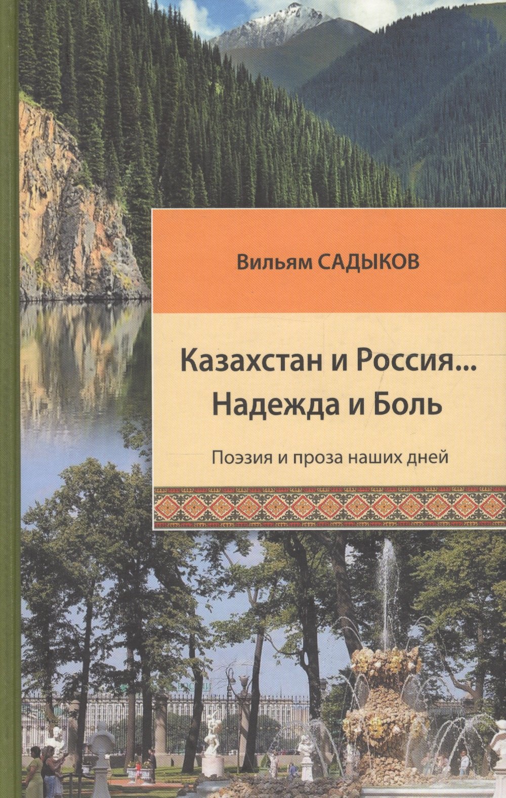 Казахстан и Россия Надежда и Боль поэзия и проза наших дней 1099₽