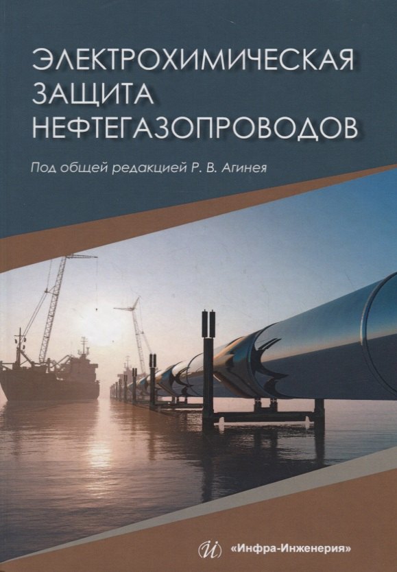 

Электрохимическая защита нефтегазопроводов