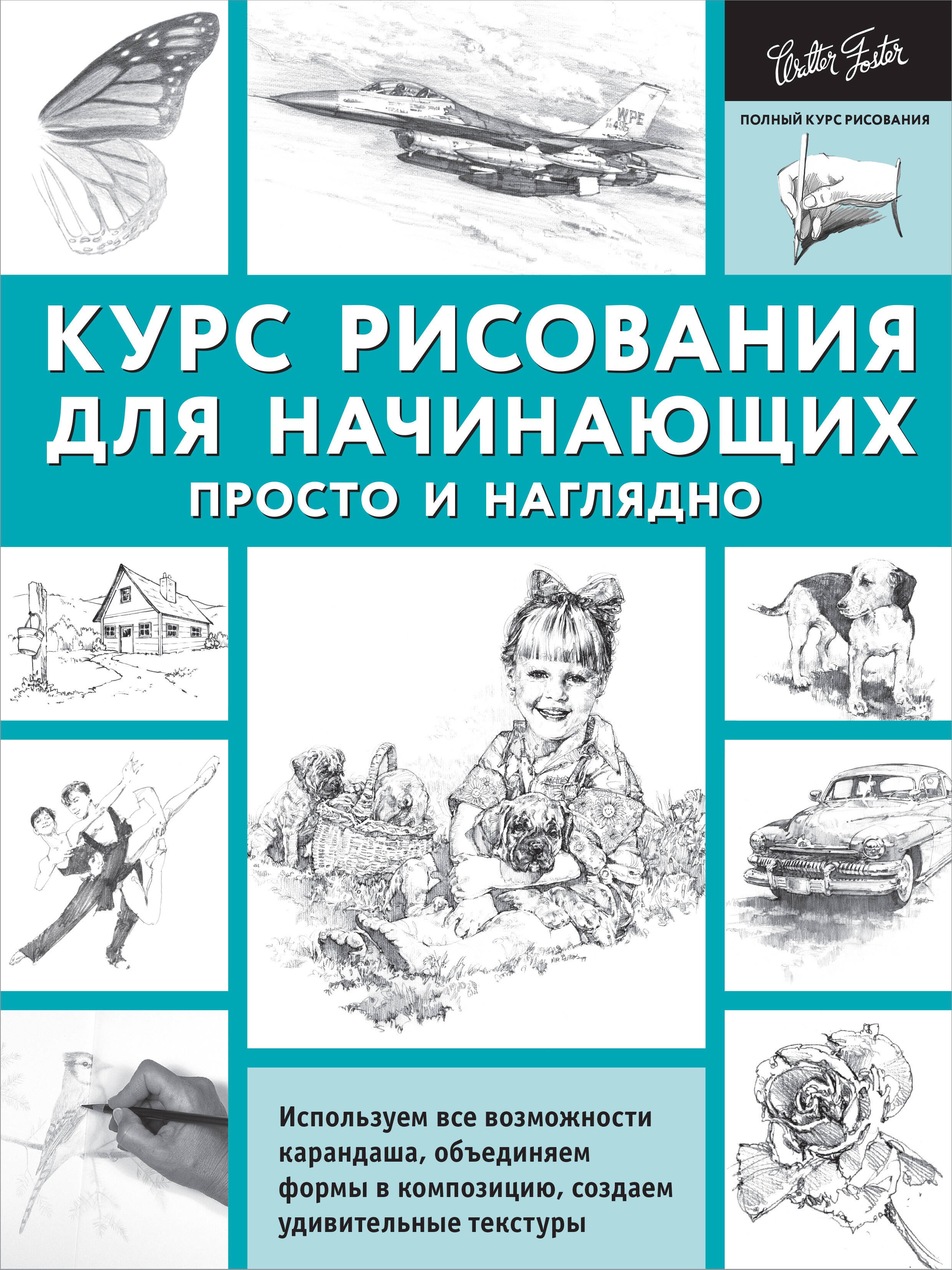 Бобров Александр Александрович: ПолнКурсРисования Курс рисования для начинающих. Просто и наглядно