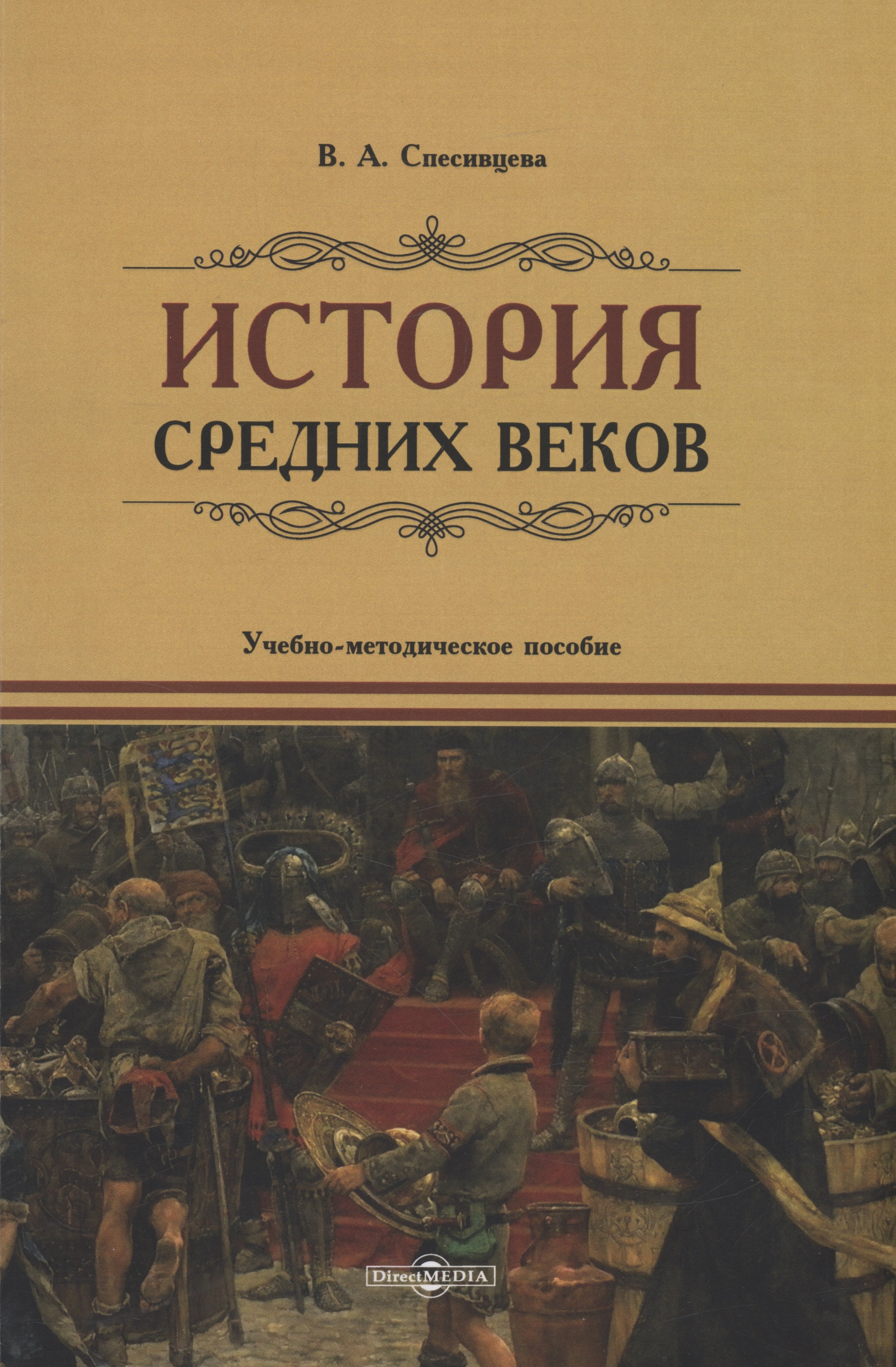 

История Средних веков. Учебно-методическое пособие