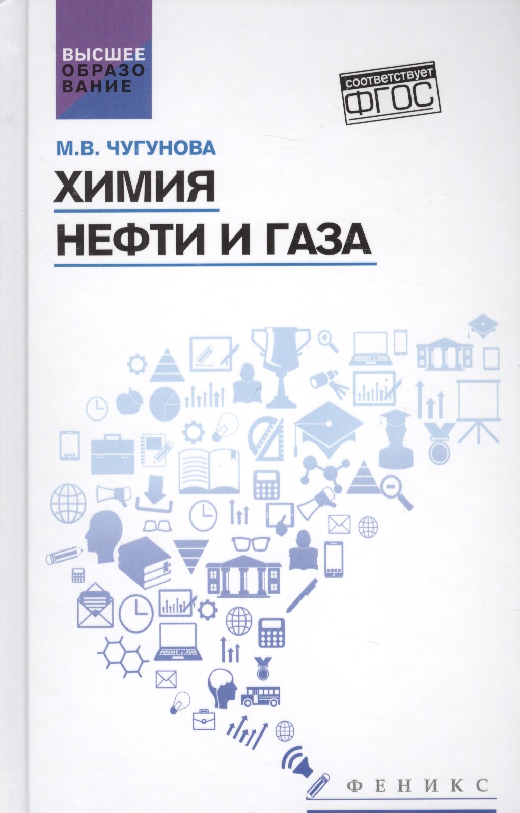 Химия нефти и газа: учеб. пособие