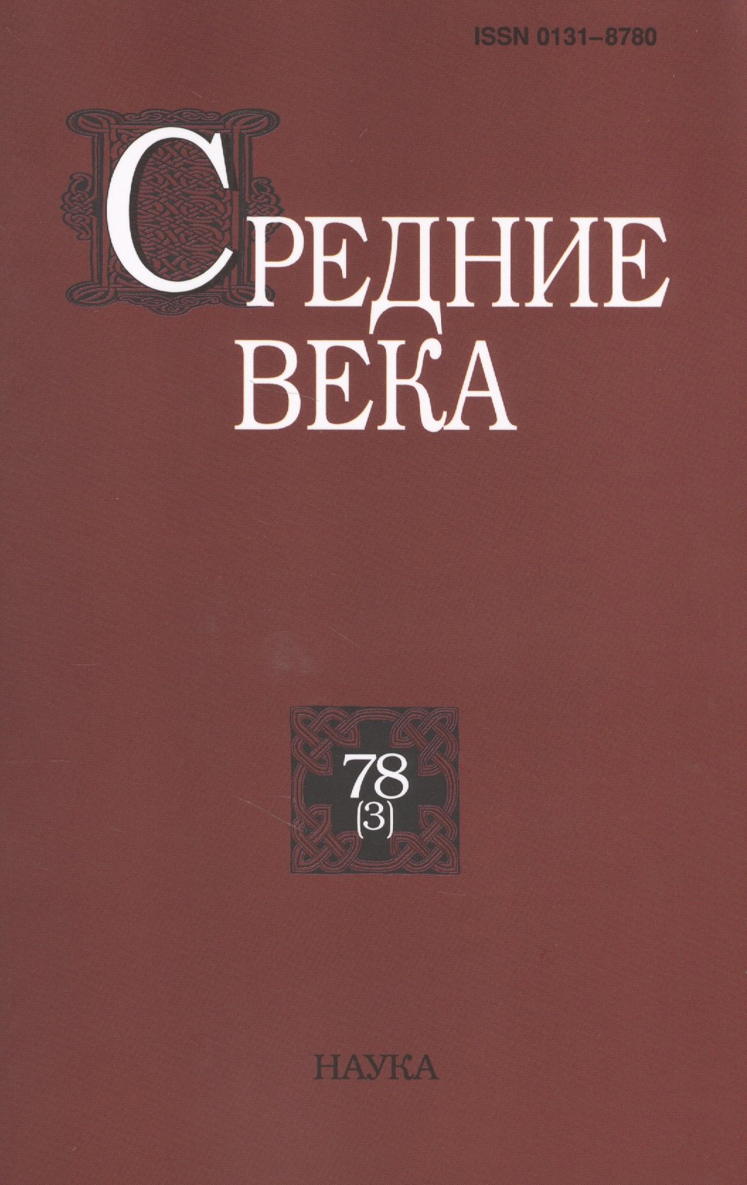 

Средние века. Исследования по истории Средневековья и раннего Нового времени. Выпуск 78 (3)