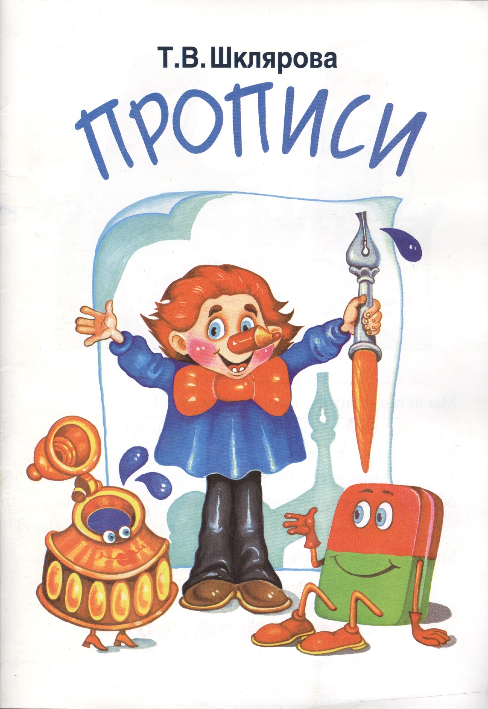 

Прописи: Пособие для детей 6-7 лет