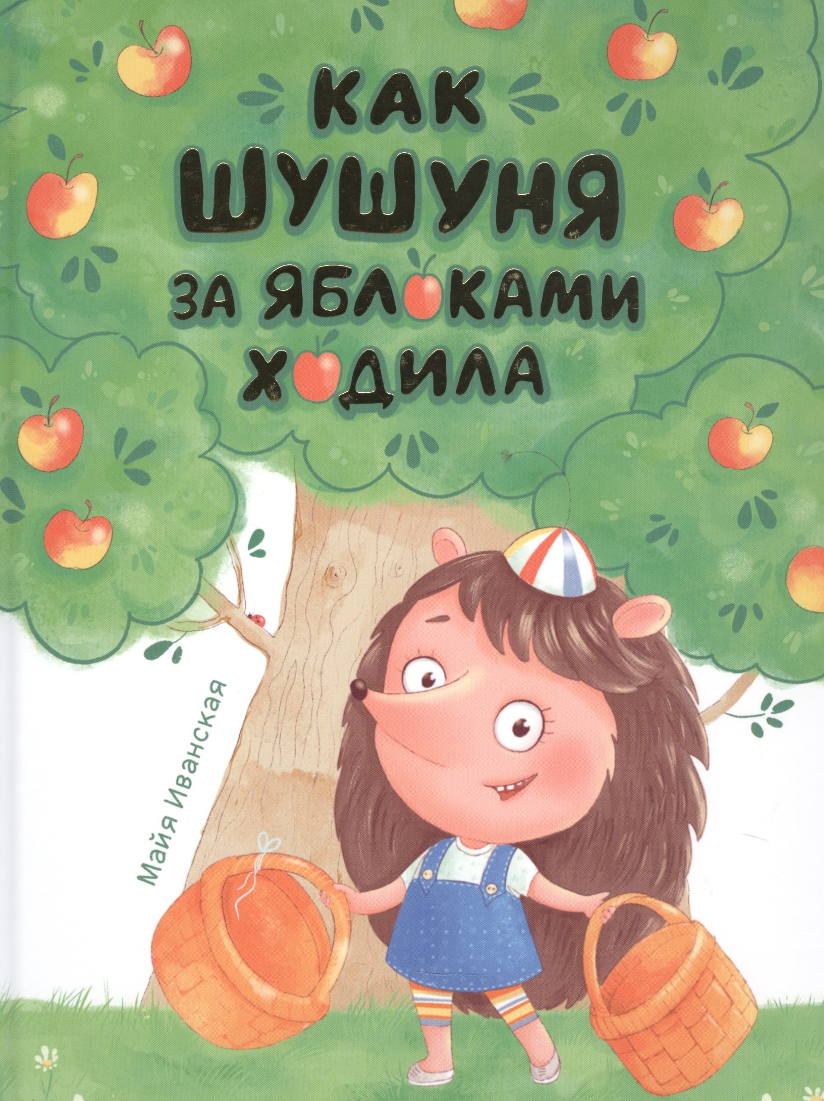 

КАК ШУШУНЯ ЗА ЯБЛОКАМИ ХОДИЛА глянц.ламин. тиснение, мелов.бум. 215х288