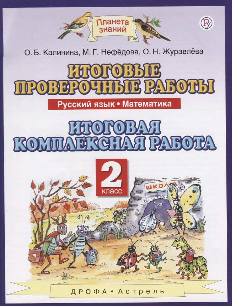 

Итоговые проверочные работы. Русский язык. Математика. 2 класс. Итоговая комплексная работа