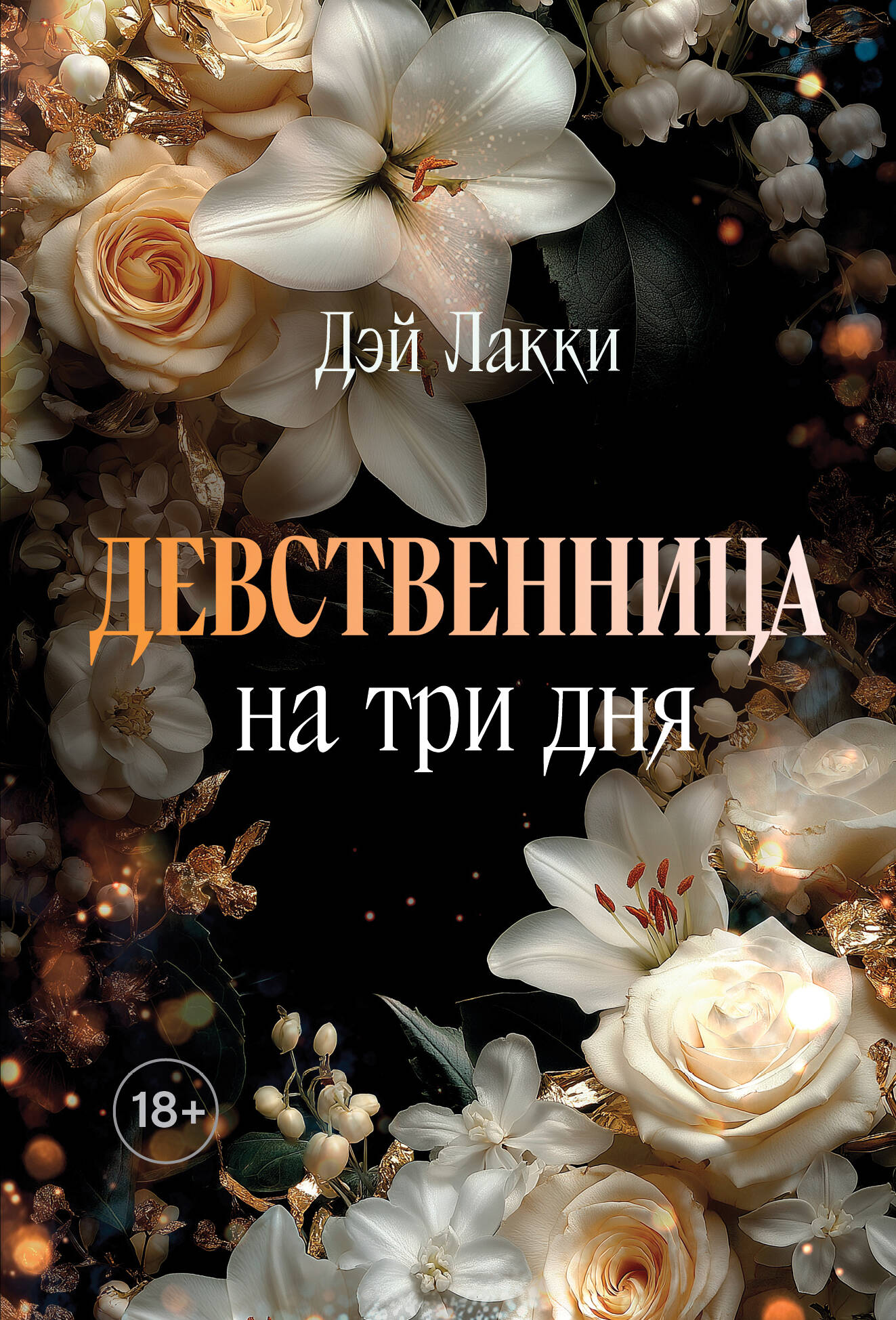 Девственница 4 1 Девственница 4 1