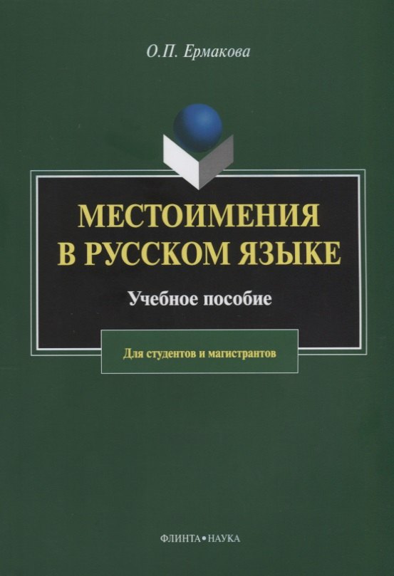 

Местоимения в русском языке. Учебное пособие для студентов и магистрантов