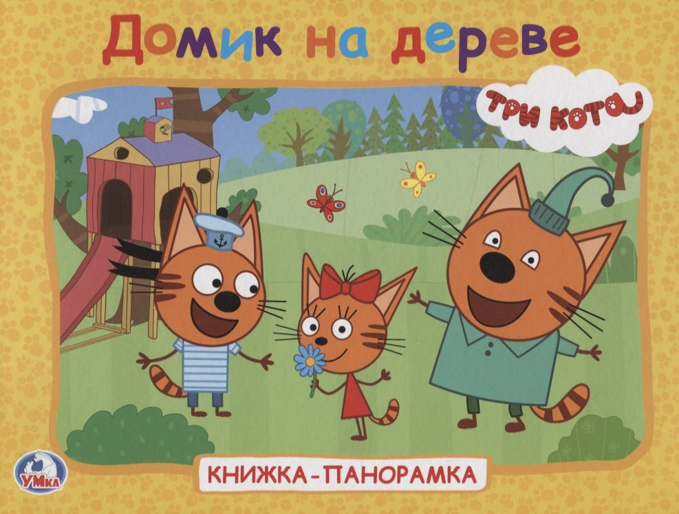 Три кота Домик на дереве Книжка-панорамка 413₽