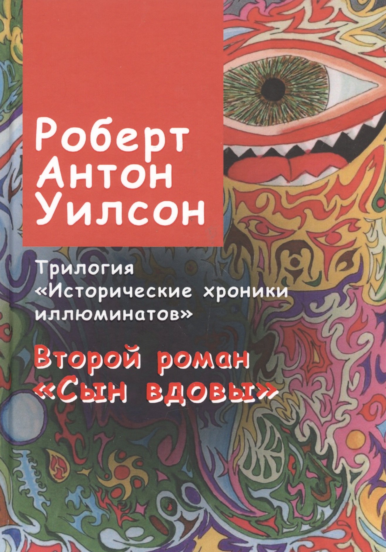 Уилсон Роберт Антон: Исторические хроники иллюминатов. Второй роман. Сын вдовы