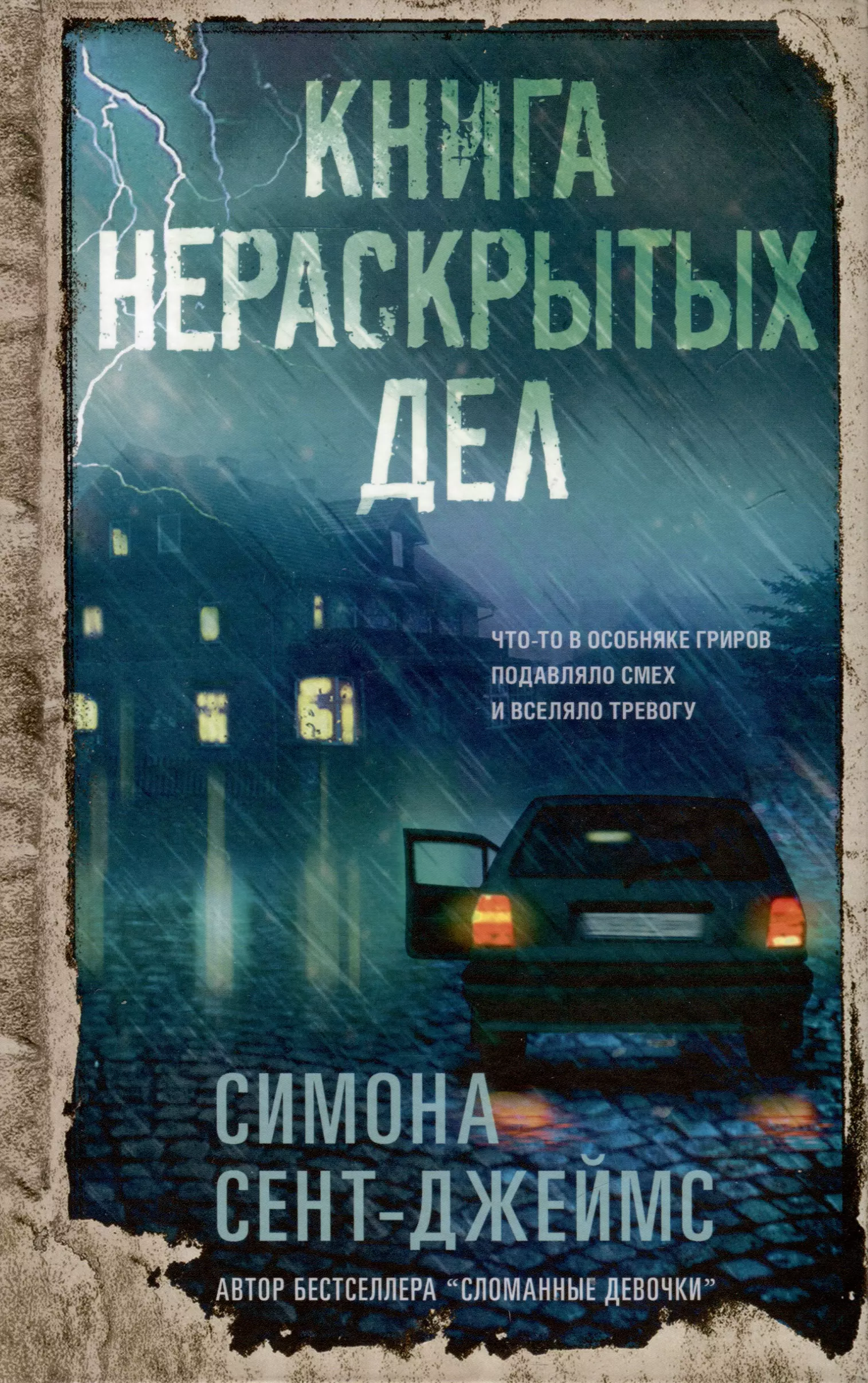 Книга нераскрытых дел