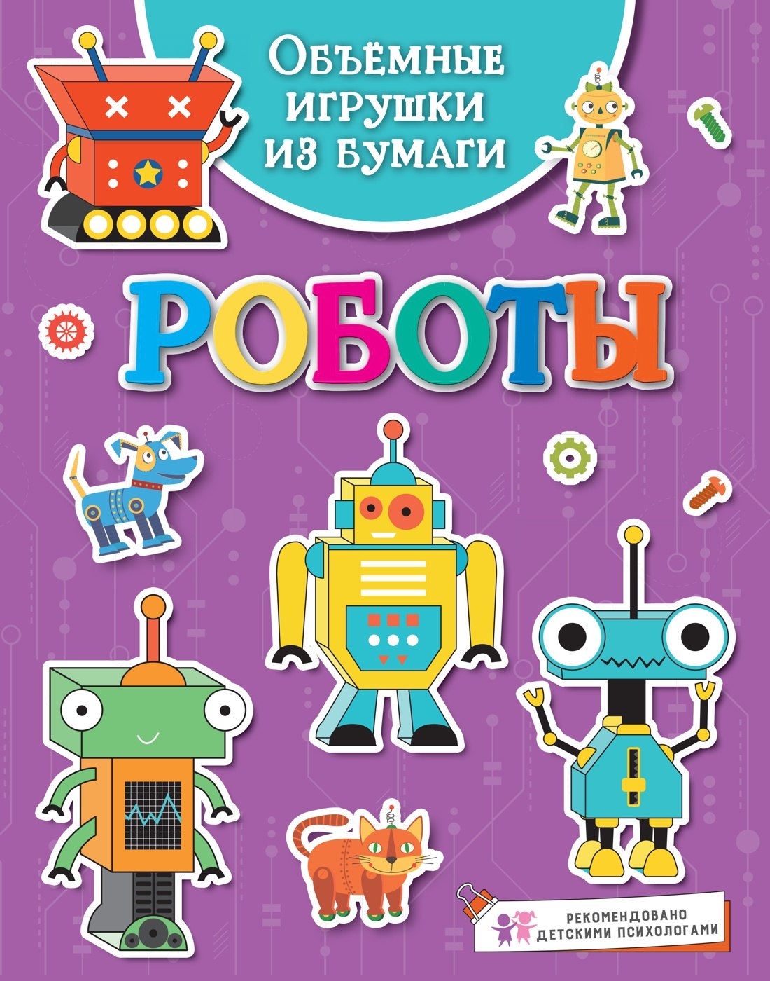 Объёмные игрушки из бумаги Роботы 199₽